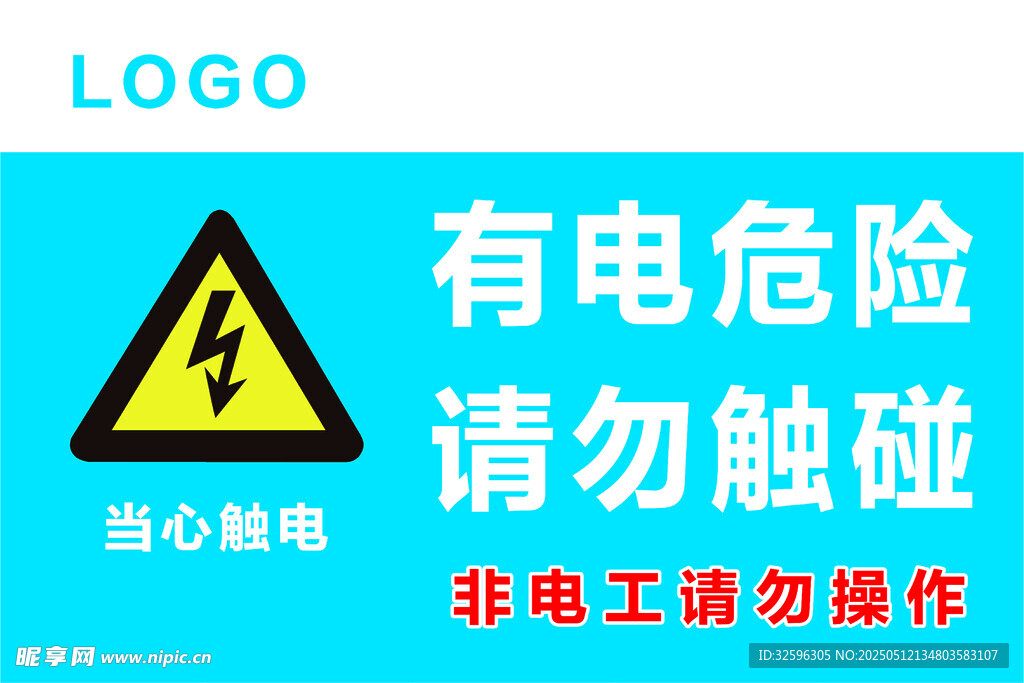 有电危险请勿触碰警示牌