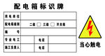 配电箱标识牌 当心触电