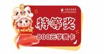 特等奖8088元红包福利