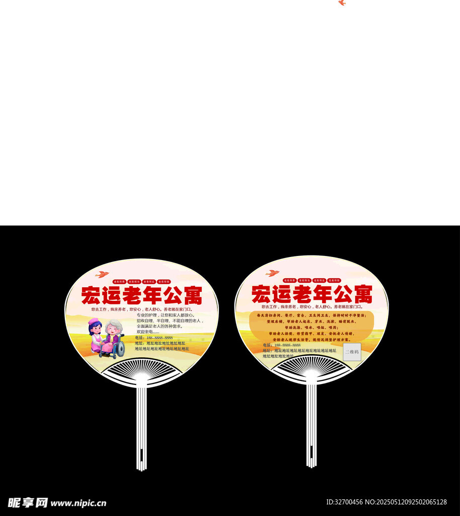 宣传扇