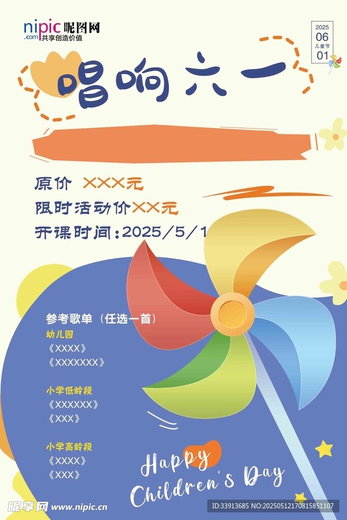 唱响六一活动宣传海报