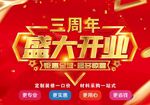三周年盛大开业喜庆海报