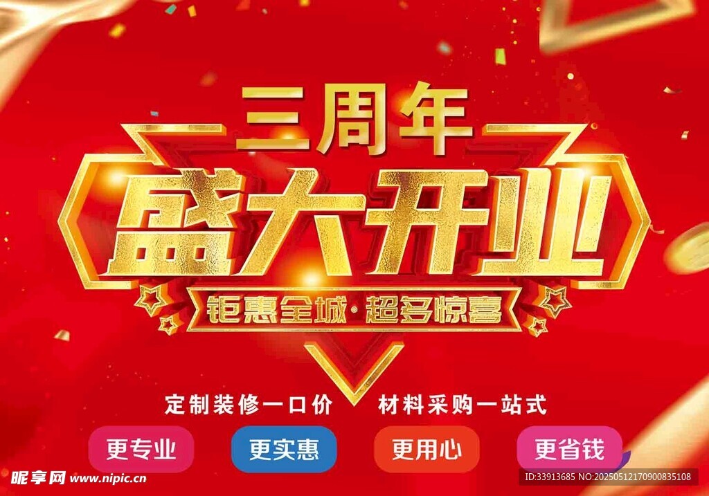 三周年盛大开业喜庆海报