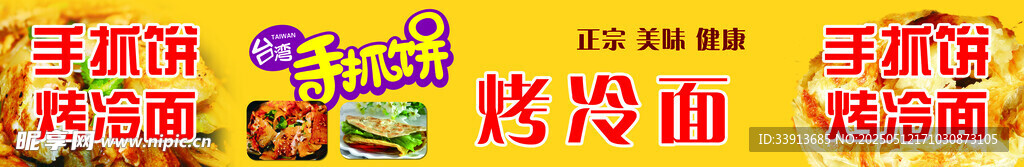 烤冷面