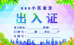 小区业主出入证设计模板