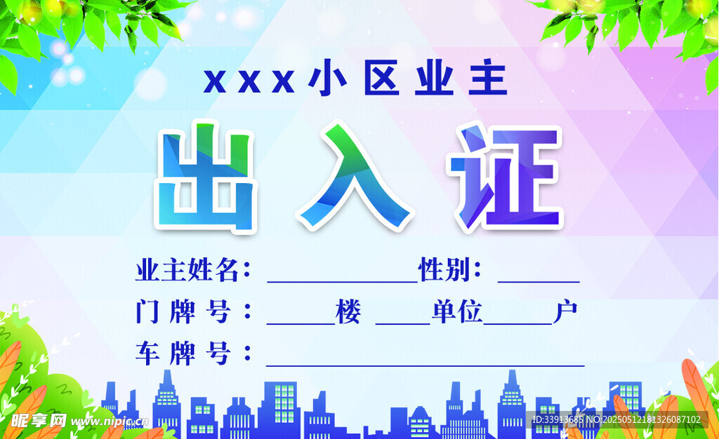 小区业主出入证设计模板