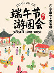 端午游园会
