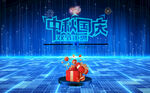 中秋国庆促销广告