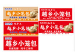 越乡小笼包