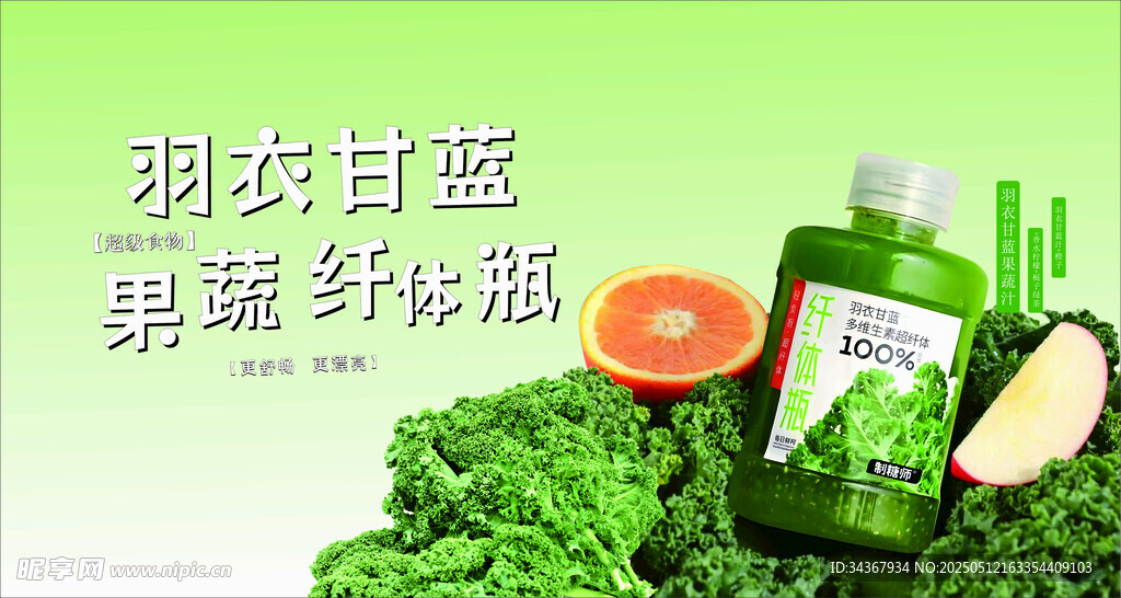 羽衣甘蓝果蔬纤体瓶