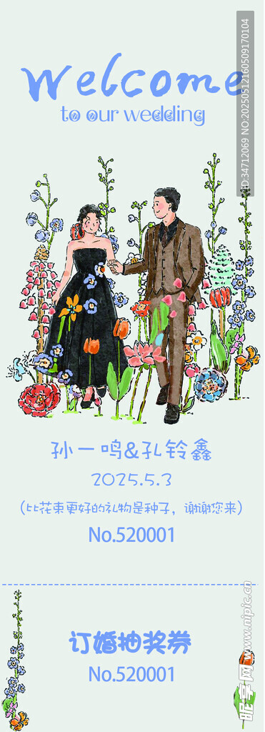 订婚抽奖券
