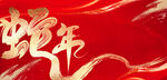 喜庆蛇年背景图