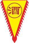 酒字三角旗