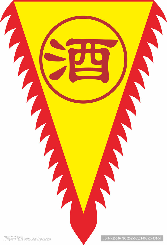 酒字三角旗