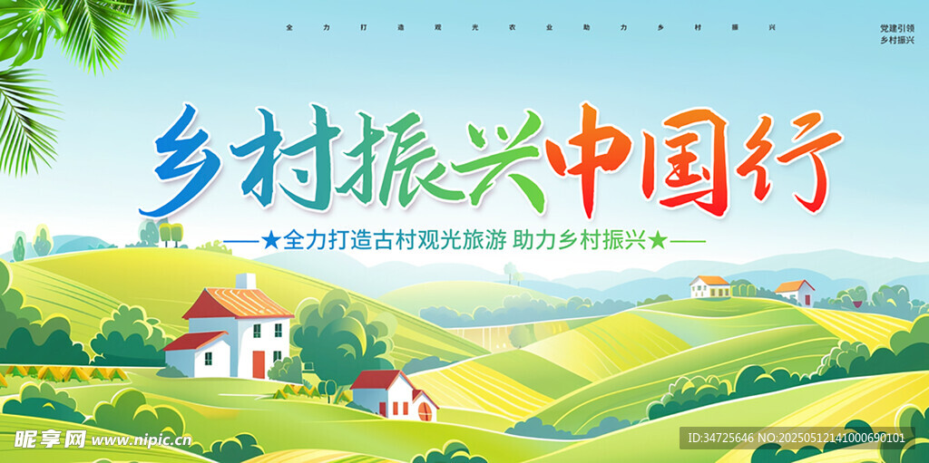 乡村振兴图景展架