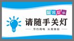随手关灯节能标语设计