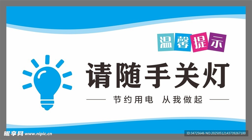 随手关灯节能标语设计