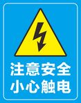 小心触电安全警示标志