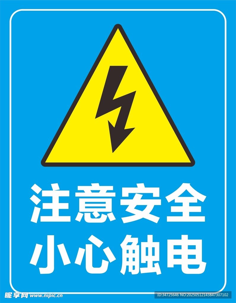 小心触电安全警示标志