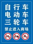 商场禁止自行车等进入标识
