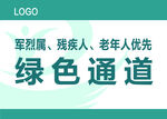 绿色通道标识