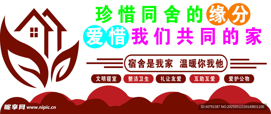 珍惜宿舍 我们共同的家