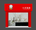 小羊贴贴店铺外观展示