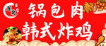 韩式炸鸡锅包肉