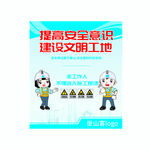 提高安全意识建设文明工地