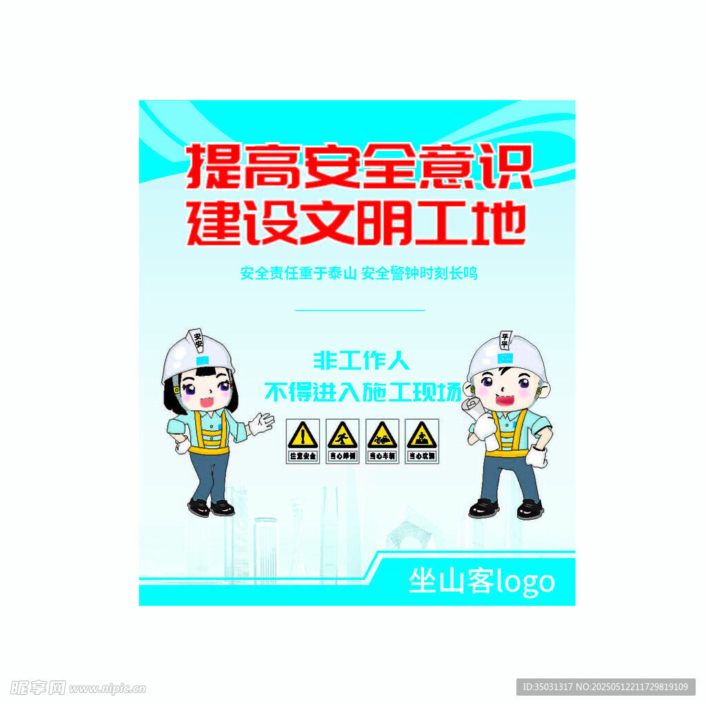 提高安全意识建设文明工地