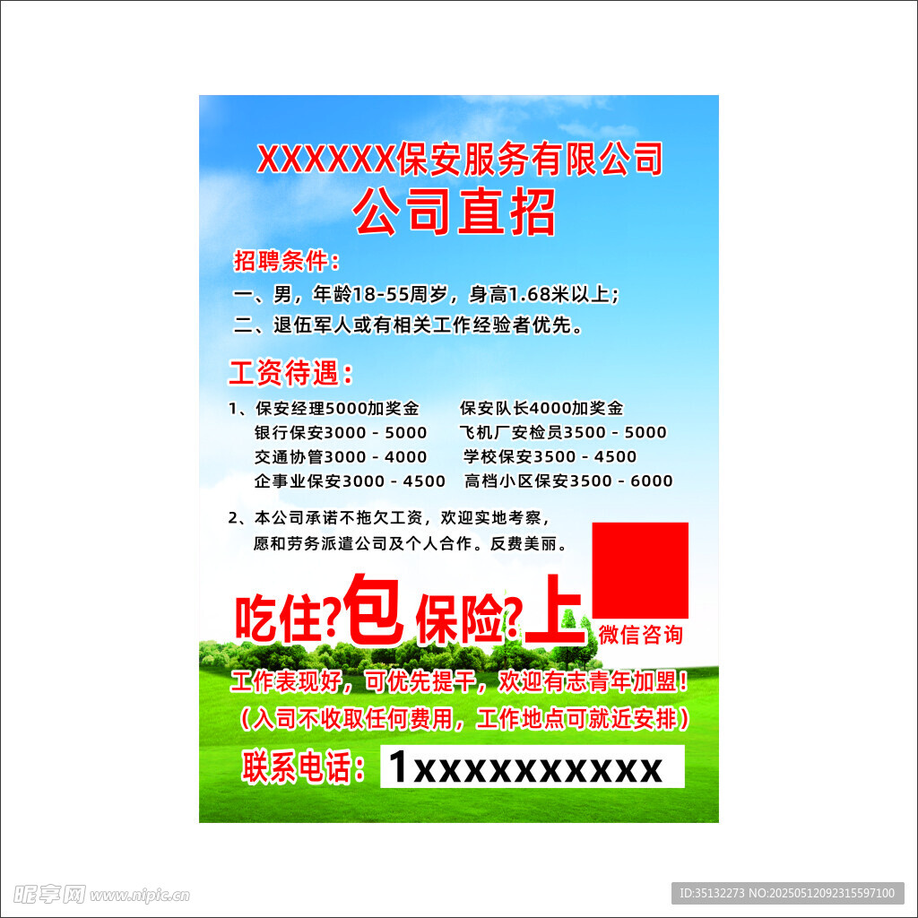 保安招聘传单