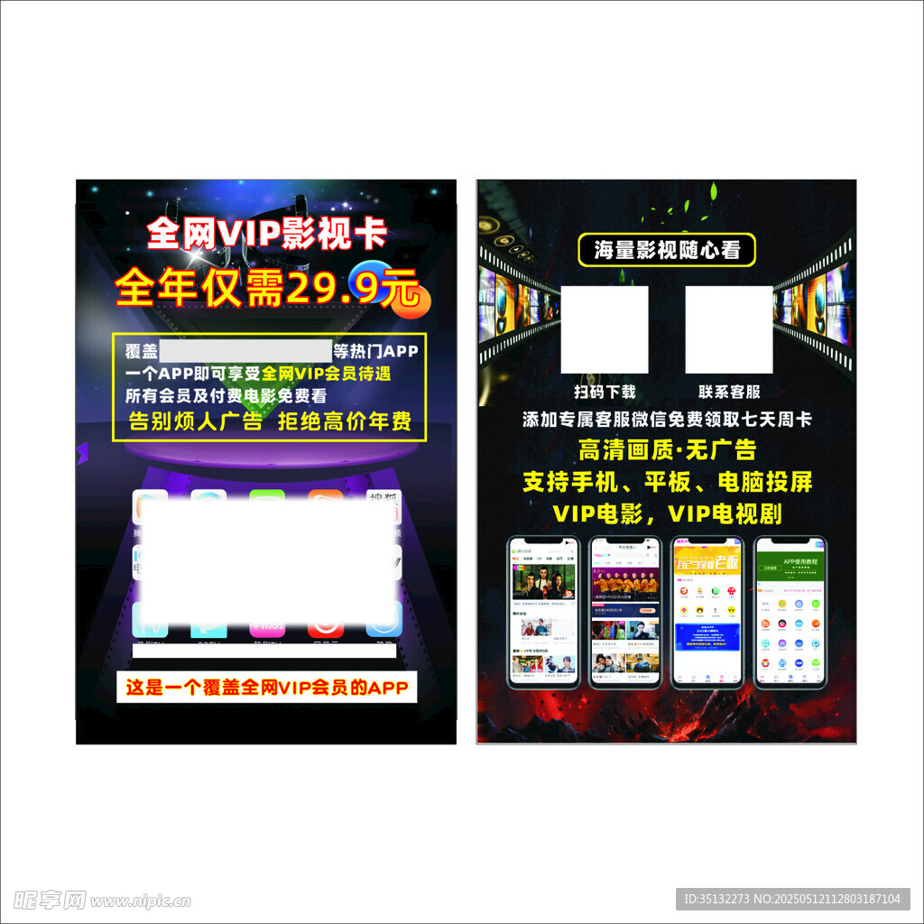 全网影视传单