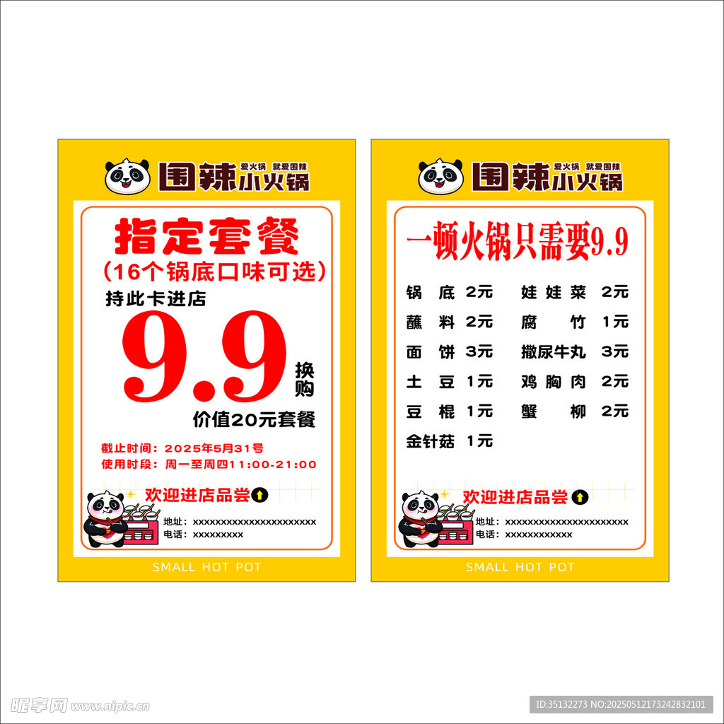 围辣小火锅名片