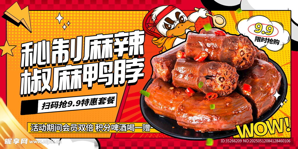 麻辣鸭脖