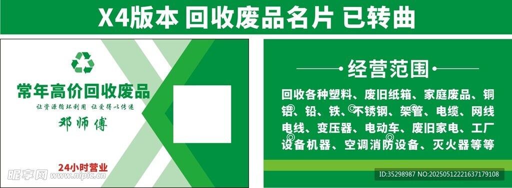绿色高价回收废品名片