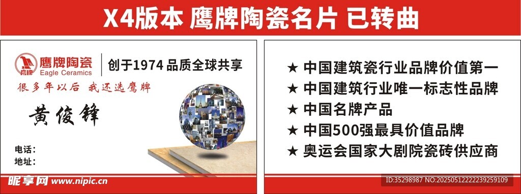 鹰牌陶瓷名片