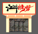 江湖烤场门头招牌