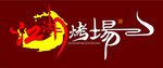 江湖烤场
