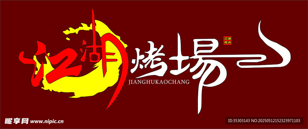 江湖烤场