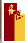 喜  迎宾牌