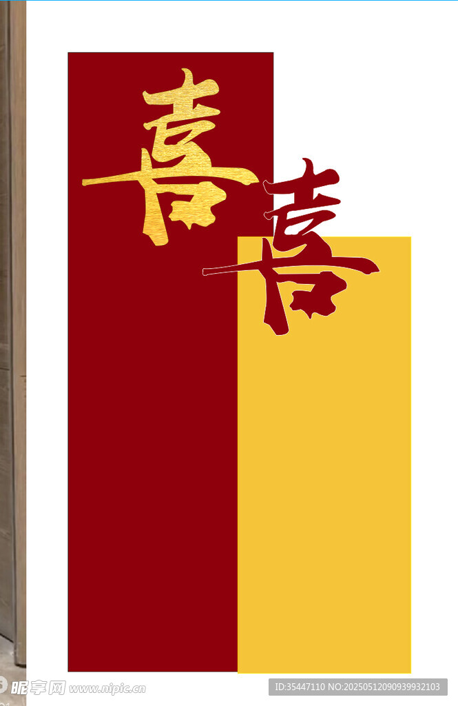 喜  迎宾牌