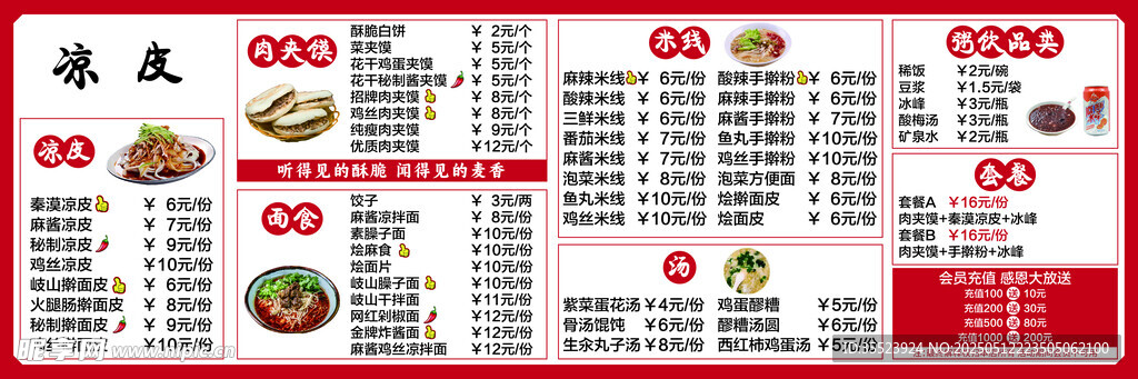 凉皮菜单