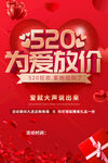 520为爱放价
