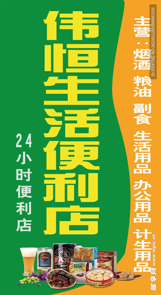 生活便利店宣传海报