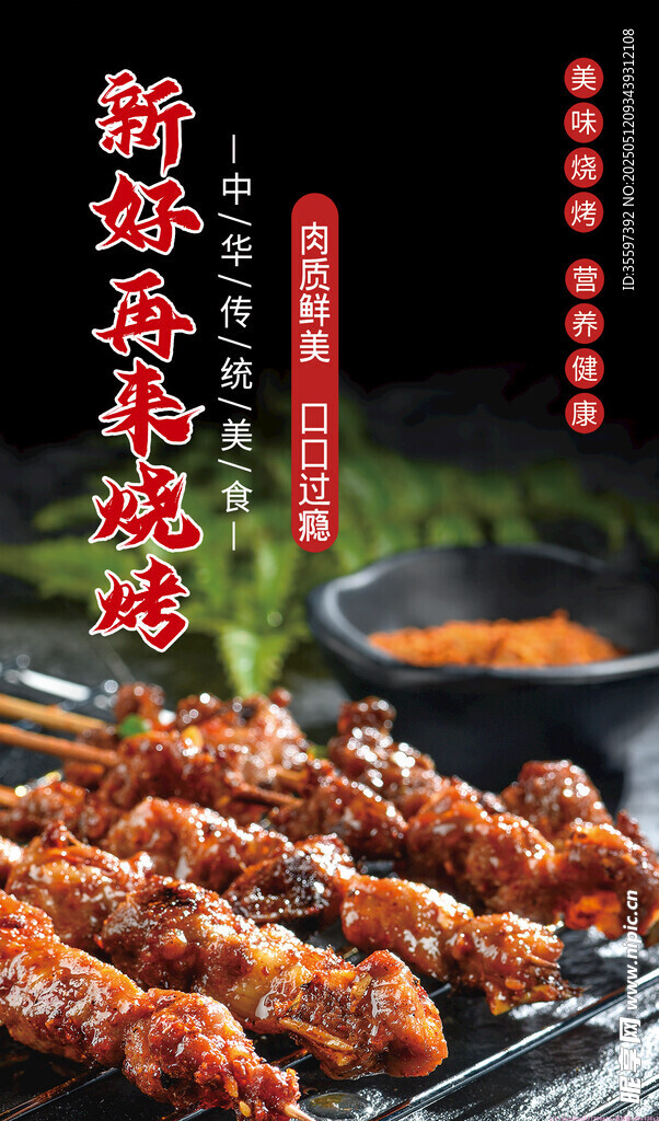 美味鲜香的特色烧烤