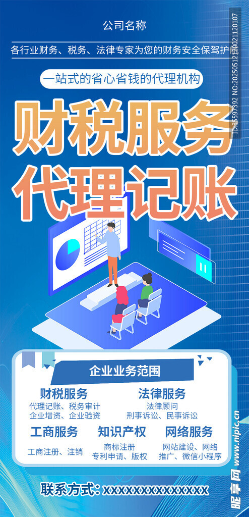 财税服务代理记账宣传图