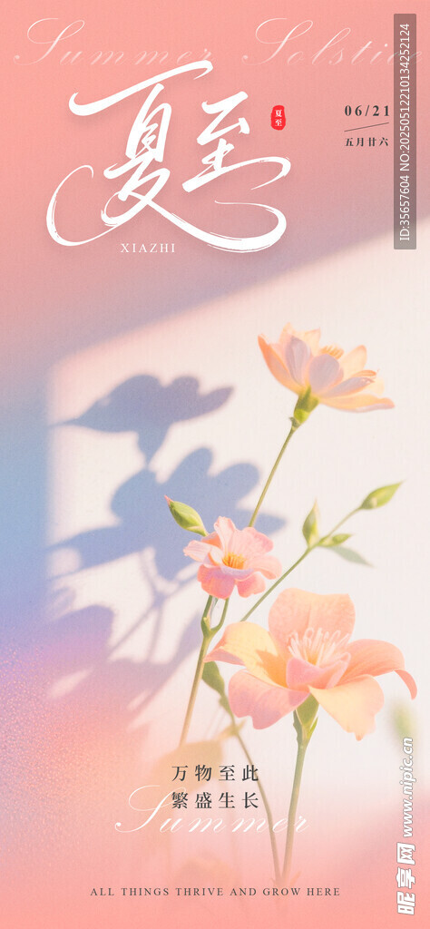 夏至 
