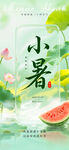 小暑