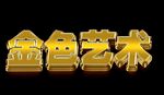 金色特效字