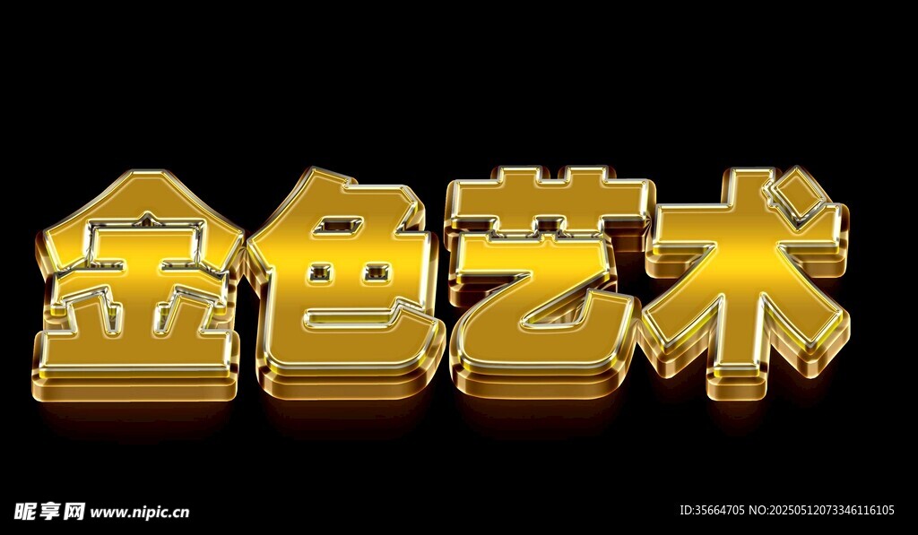 金色特效字